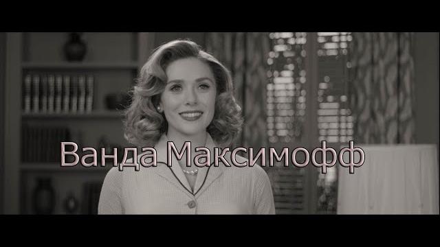 Ванда максимофф|мир без вижина Ванда максимофф|мир без вижина