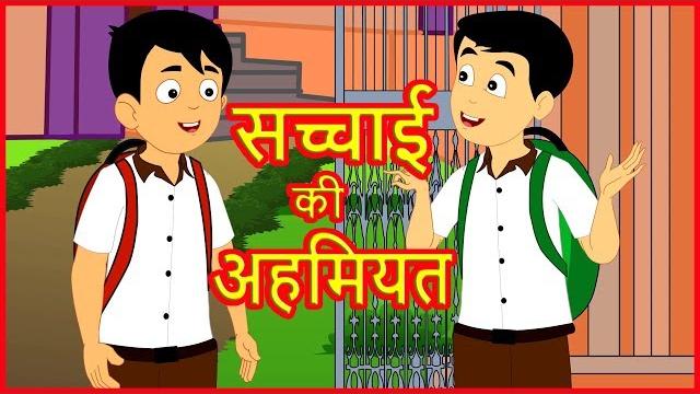 सच्चाई की अहमियत | importance of truth | moral stories for children | hindi kahani | हिंदी कार्टून सच्चाई की अहमियत | importance of truth | moral stories for children | hindi kahani | हिंदी कार्टून