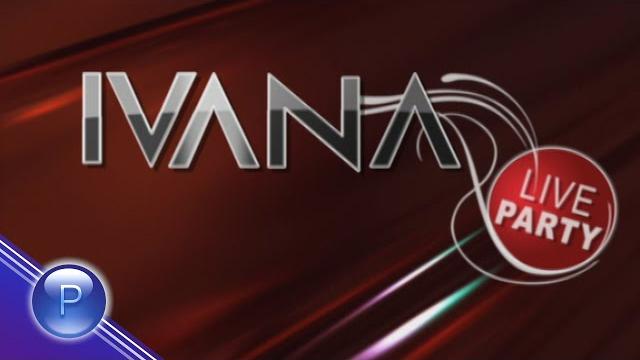 Ivana live party / ивана live party - концерт, 1 част, 2008 Ivana live party / ивана live party - концерт, 1 част, 2008