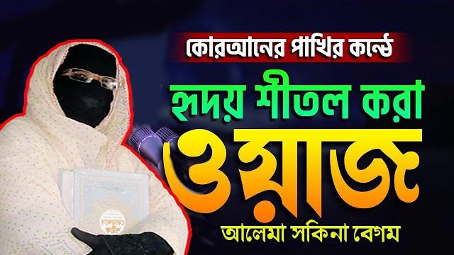 কুরআনের পাখির কন্ঠে নতুন ওয়াজ নারী বক্তা সকিনা বেগম mohila der waz mohila waz nari bokta waz 2025 কুরআনের পাখির কন্ঠে নতুন ওয়াজ নারী বক্তা সকিনা বেগম mohila der waz mohila waz nari bokta waz 2025