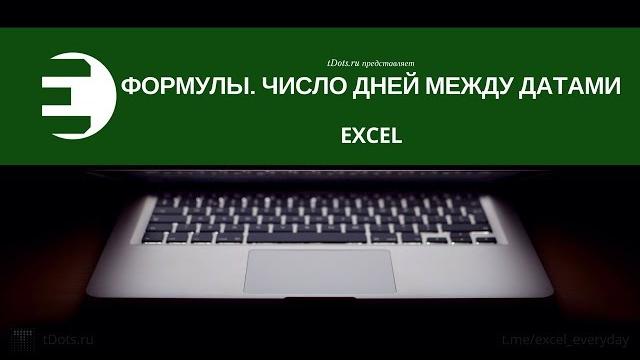 Как посчитать число дней между датами в excel Как посчитать число дней между датами в excel