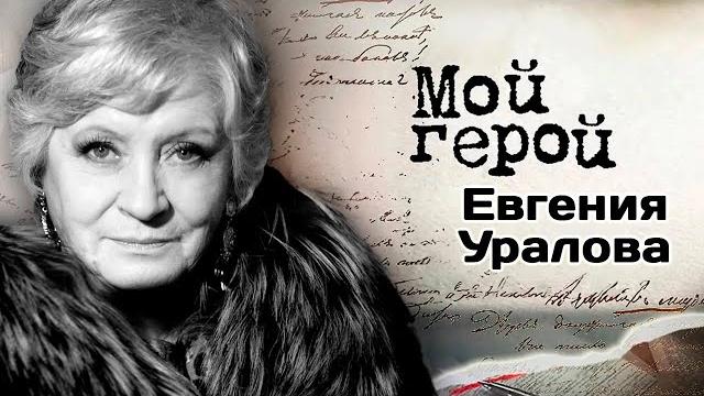 Памяти актрисы евгении ураловой|«аты баты, шли солдаты», «умножающий печаль», «июльский дождь» Памяти актрисы евгении ураловой|«аты баты, шли солдаты», «умножающий печаль», «июльский дождь»