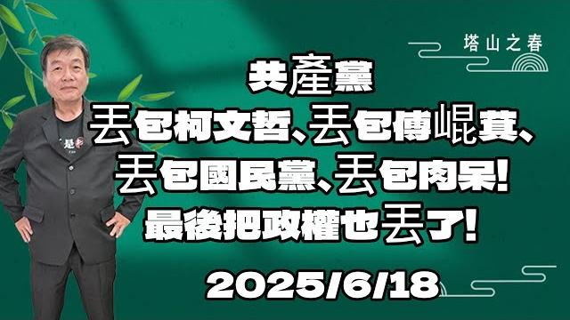 共產黨丟包柯文哲、丟包傅崐萁、丟包國民黨、丟包肉呆!最後把政權也丟了!2025.6.18 共產黨丟包柯文哲、丟包傅崐萁、丟包國民黨、丟包肉呆!最後把政權也丟了!2025.6.18