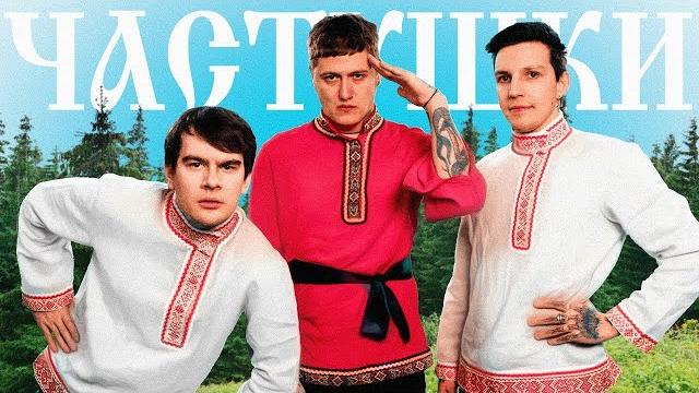 Cmh x мазеллов x братишкин – частушки (8d audio) Cmh x мазеллов x братишкин – частушки (8d audio)