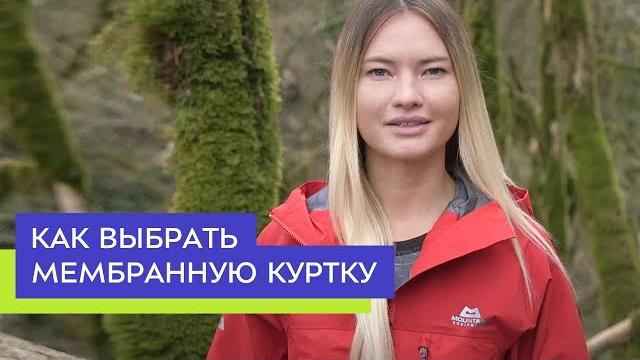 Как выбрать мембранную куртку Как выбрать мембранную куртку