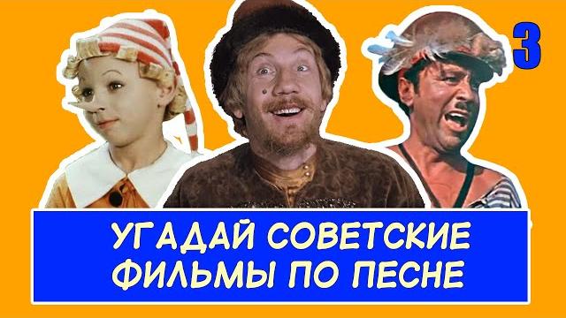Угадай советские фильмы по песне #3 Угадай советские фильмы по песне #3