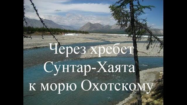 Через хребет сунтар-хаята к морю охотскому. часть 1 укороченная. через перевалы к сунтару Через хребет сунтар-хаята к морю охотскому. часть 1 укороченная. через перевалы к сунтару
