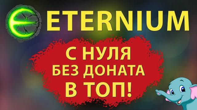 Eternium без доната | eternium как быстро прокачаться без доната | этерниум гайд на новичков. Eternium без доната | eternium как быстро прокачаться без доната | этерниум гайд на новичков.
