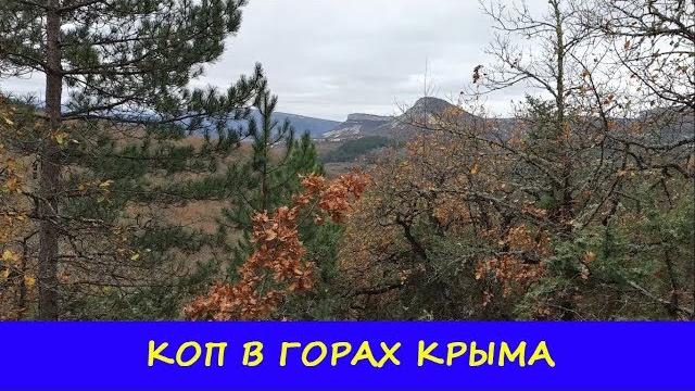 Коп в горах крыма Коп в горах крыма