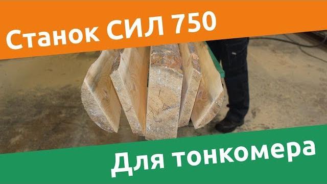Станок для переработки тонкомера Станок для переработки тонкомера