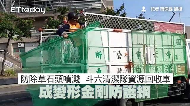 防除草石頭噴濺 斗六清潔隊資源回收車成變形金剛防護網 防除草石頭噴濺 斗六清潔隊資源回收車成變形金剛防護網
