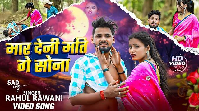 #video - मार देनी मति गे सोना | #rahul_rawani का दर्द भरा गीत | mar deni mati ge sona | sad song2025 #video - मार देनी मति गे सोना | #rahul_rawani का दर्द भरा गीत | mar deni mati ge sona | sad song2025