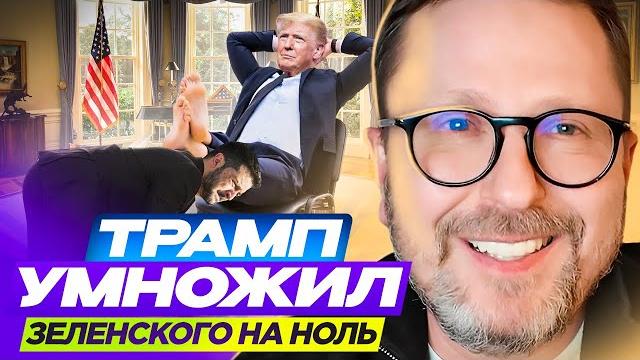 Трамп умножил зеленского на ноль Трамп умножил зеленского на ноль