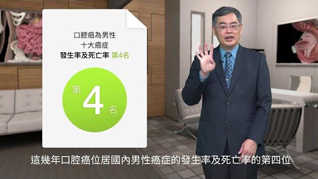 口腔癌防治衛教影片 口腔癌防治衛教影片