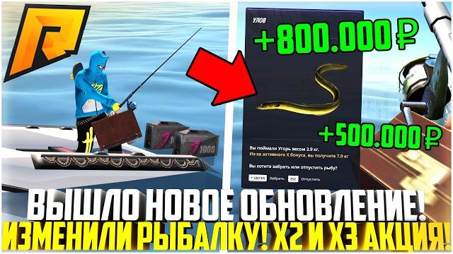 Вышло новое обновление... изменили рыбалку! сколько можно заработать? х2 бонус улова! - radmir crmp Вышло новое обновление... изменили рыбалку! сколько можно заработать? х2 бонус улова! - radmir crmp