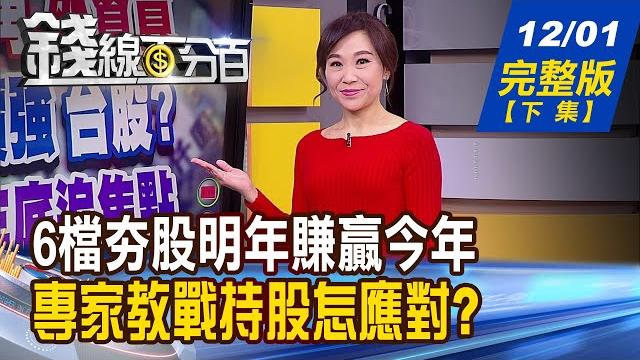 【錢線百分百】20211201完整版(下集)《6檔熱門股明年賺贏今年 教!持股應對 央行外匯局暗示強勢台幣2022恐告終? 漲多休息:回測再攻vs.回測上不去 研判》│非凡財經新聞│ 【錢線百分百】20211201完整版(下集)《6檔熱門股明年賺贏今年 教!持股應對 央行外匯局暗示強勢台幣2022恐告終? 漲多休息:回測再攻vs.回測上不去 研判》│非凡財經新聞│