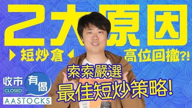 【索索分享️】恒指創逾2個半月高 比亞迪除淨前受壓!2大原因 索索短炒倉高位回撤?!同你嚴選最佳短炒策略!︱🟢 cc 中文字幕︱#aastocks︱紅磡索螺絲︱收市有偈︱2025-6-9 【索索分享️】恒指創逾2個半月高 比亞迪除淨前受壓!2大原因 索索短炒倉高位回撤?!同你嚴選最佳短炒策略!︱🟢 cc 中文字幕︱#aastocks︱紅磡索螺絲︱收市有偈︱2025-6-9