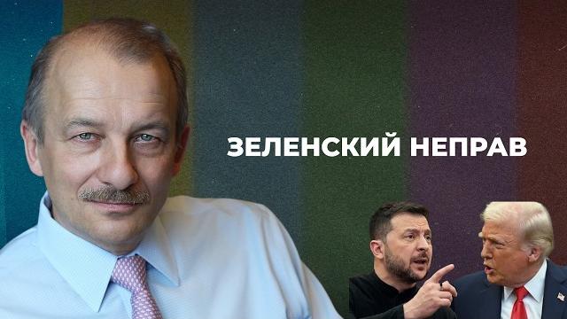 Трамп против зеленского – что дальше? кто прав? европа не поможет. путин ждет | сергей алексашенко Трамп против зеленского – что дальше? кто прав? европа не поможет. путин ждет | сергей алексашенко
