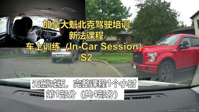 北美驾校课程无删减实录:零基础新学员第一次转弯练习(1) 北美驾校课程无删减实录:零基础新学员第一次转弯练习(1)