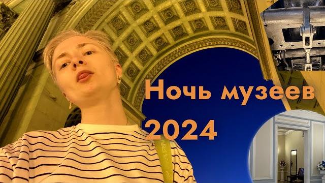 Dmdv | ночь музеев 2024 Dmdv | ночь музеев 2024