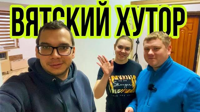 Вятский хутор в гостях у белорусов Вятский хутор в гостях у белорусов