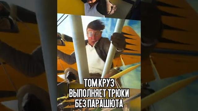 Том круз сделал прыжок без парашюта Том круз сделал прыжок без парашюта