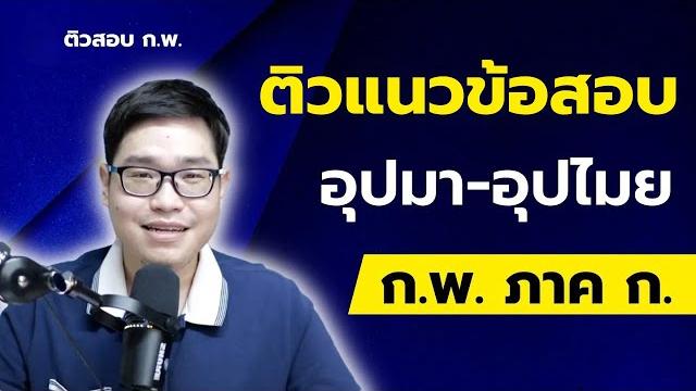 ตะลุยแนวข้อสอบ ก.พ. ภาค ก. ภาษาไทย (อุปมา-อุปไมย) ตะลุยแนวข้อสอบ ก.พ. ภาค ก. ภาษาไทย (อุปมา-อุปไมย)