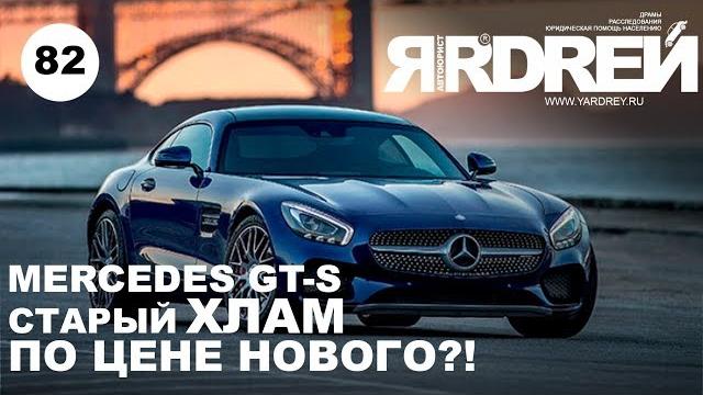 Мерседес amg gt s - старый хлам по цене нового ?! Мерседес amg gt s - старый хлам по цене нового ?!