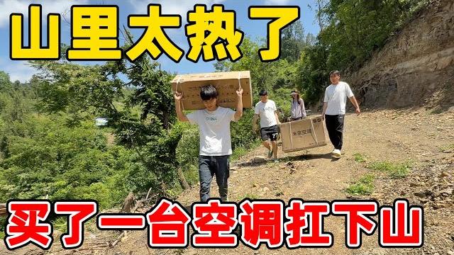 山裡太熱了,給一桁一沭買大空調,朋友帶著魚上來打平夥,說要幫我買扛磚 山裡太熱了,給一桁一沭買大空調,朋友帶著魚上來打平夥,說要幫我買扛磚