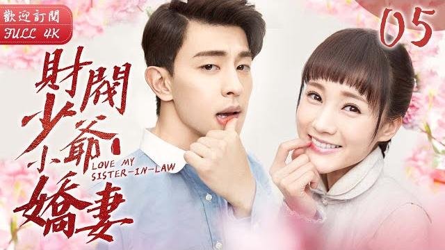 Engsub《財閥少爺小嬌妻》▶ep 05 一場交易 她嫁入豪門三年仍是處子之身原因竟是愛上了小叔子?!哥哥放手後 他將嫂子據為己有 予取予奪她只能夜夜承歡️#鄧倫 #李一桐 #李若彤 Engsub《財閥少爺小嬌妻》▶ep 05 一場交易 她嫁入豪門三年仍是處子之身原因竟是愛上了小叔子?!哥哥放手後 他將嫂子據為己有 予取予奪她只能夜夜承歡️#鄧倫 #李一桐 #李若彤