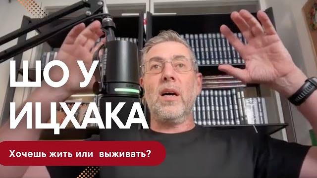 Живи. спокойно. хочешь жить или выживать? Живи. спокойно. хочешь жить или выживать?
