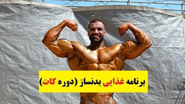 فیلم برنامه غذایی بدنساز (دوره کات) فیلم برنامه غذایی بدنساز (دوره کات)