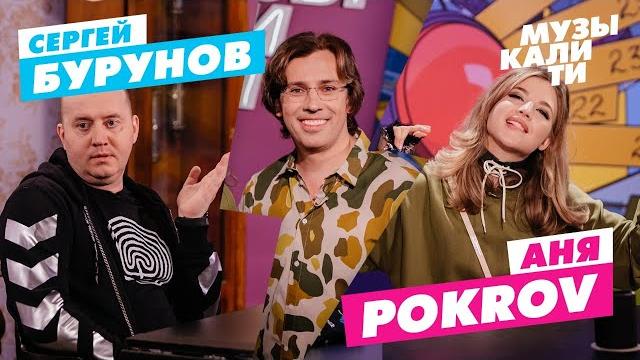 Музыкалити – сергей бурунов и аня pokrov Музыкалити – сергей бурунов и аня pokrov