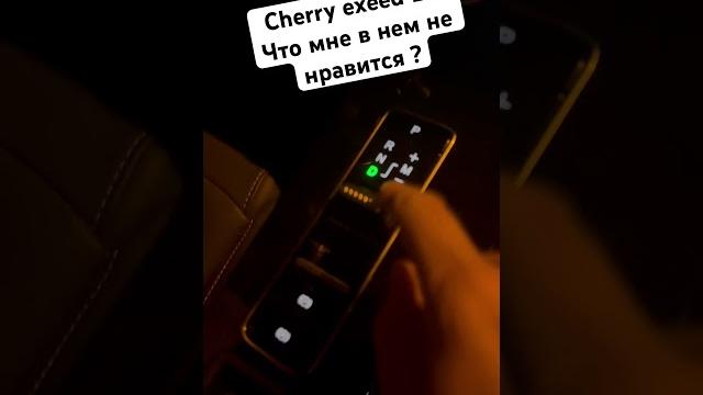 Exeed lx что мне в нем не нравится ? Exeed lx что мне в нем не нравится ?