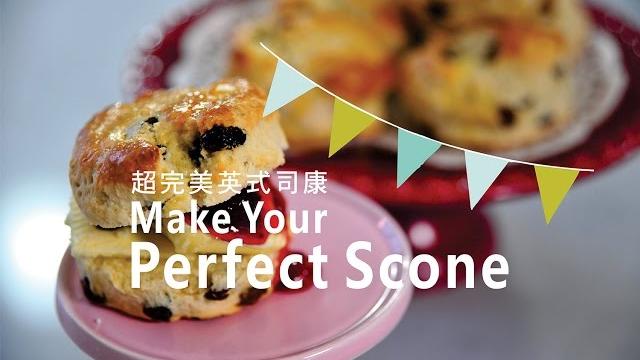 《不萊嗯的烘培廚房》超完美英式司康 | make your perfect scone 《不萊嗯的烘培廚房》超完美英式司康 | make your perfect scone