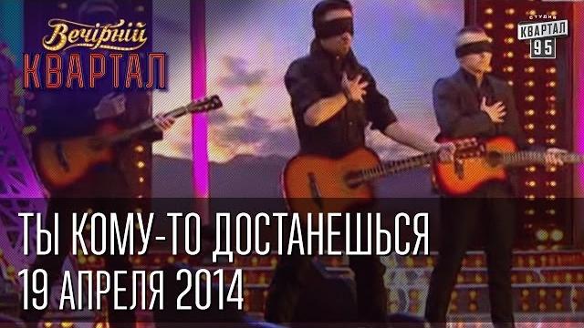 "ты кому-то достанешься", крым | вечерний квартал 19. 04. 2014 "ты кому-то достанешься", крым | вечерний квартал 19. 04. 2014