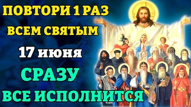 16 июня всем святым скажи 1 раз! сразу всё исполнится! уникальная молитва всем святым. православие 16 июня всем святым скажи 1 раз! сразу всё исполнится! уникальная молитва всем святым. православие