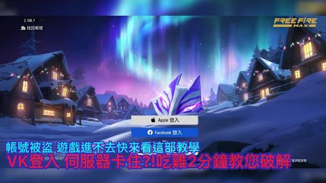 【free fire】綁定vk登入遊戲伺服器打不開怎麼辦?!吃雞2分鐘教你破解伺服器 成功救回您的遊戲帳號 #vk登入 #freefire #我要活下去 #帳號被盜 #破解vpn 【free fire】綁定vk登入遊戲伺服器打不開怎麼辦?!吃雞2分鐘教你破解伺服器 成功救回您的遊戲帳號 #vk登入 #freefire #我要活下去 #帳號被盜 #破解vpn