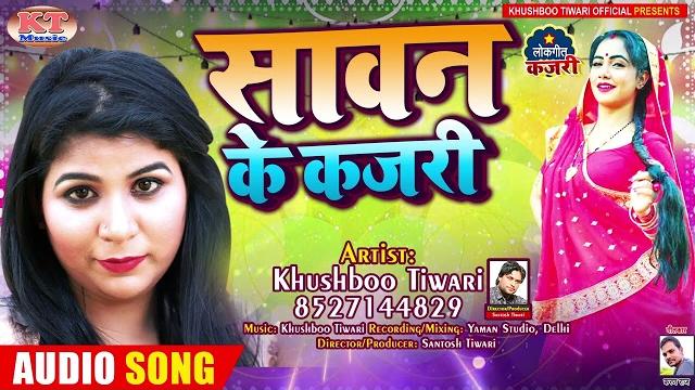 सावन गीत "कजरी " 2023 | khushboo tiwari | kajari | कजरी गीत | kajari song | रिमझिम बरसे पानी पिया सावन गीत "कजरी " 2023 | khushboo tiwari | kajari | कजरी गीत | kajari song | रिमझिम बरसे पानी पिया