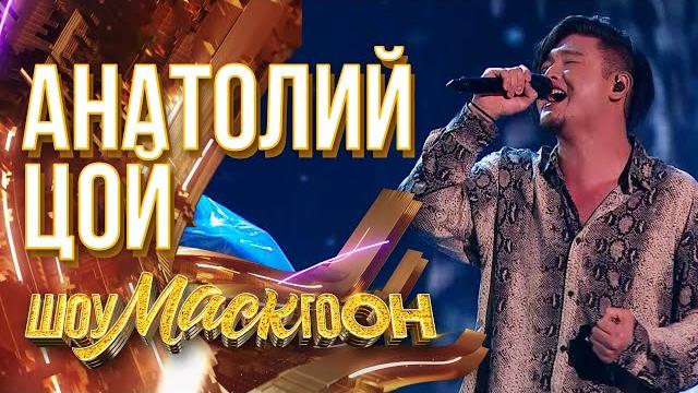 Анатолий цой - hello | шоумаскгоон Анатолий цой - hello | шоумаскгоон