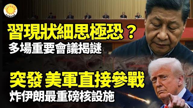 習真實現狀細思極恐?多場重要會議作證揭謎;突發:以色列擬強襲伊朗核設施;川普吁設特別檢察官,調查2020年大選舞弊;3個月寶寶突然開口喊哥哥;震驚所有人;美軍空襲成功 川普親自宣布開戰【阿波羅網ft】 習真實現狀細思極恐?多場重要會議作證揭謎;突發:以色列擬強襲伊朗核設施;川普吁設特別檢察官,調查2020年大選舞弊;3個月寶寶突然開口喊哥哥;震驚所有人;美軍空襲成功 川普親自宣布開戰【阿波羅網ft】
