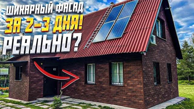 Суперлегкая, быстрая и красивая отделка фасада своими руками | как сделать фасад | хауберк Суперлегкая, быстрая и красивая отделка фасада своими руками | как сделать фасад | хауберк