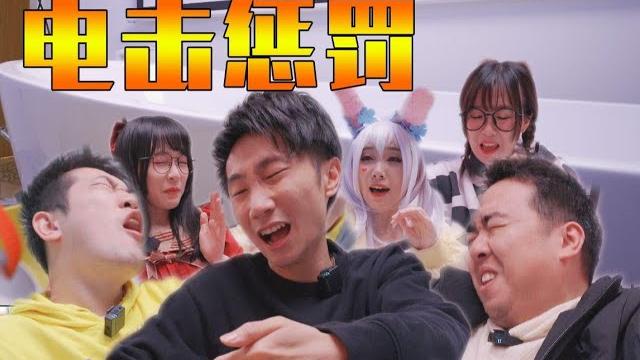 残酷的电击惩罚!? 残酷的电击惩罚!?