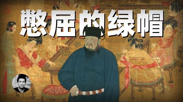 憋屈的绿帽:历史上忍辱负重的聪明人,为什么并没有好结果? 憋屈的绿帽:历史上忍辱负重的聪明人,为什么并没有好结果?