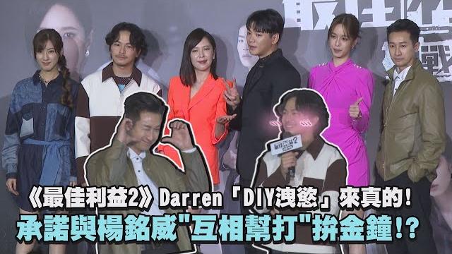 《最佳利益2-決戰利益》darren「diy洩慾」來真的!承諾與楊銘威"互相幫打"拚金鐘! 《最佳利益2-決戰利益》darren「diy洩慾」來真的!承諾與楊銘威"互相幫打"拚金鐘!
