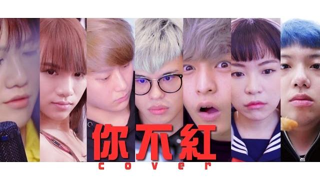 台灣版《你不紅》蕭小m feat.小a辣 老田 聖結石 放火 開水小姐 胖虎 台灣版《你不紅》蕭小m feat.小a辣 老田 聖結石 放火 開水小姐 胖虎