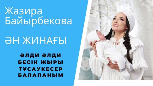 Жазира байырбекова балаларға ән жинақ! (бесік жыры, тай тай) Жазира байырбекова балаларға ән жинақ! (бесік жыры, тай тай)