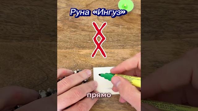 Опасно! руна, которая действительно работает Опасно! руна, которая действительно работает