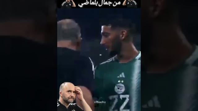 لقطة غير أخلاقية من جمال بلماضي لقطة غير أخلاقية من جمال بلماضي