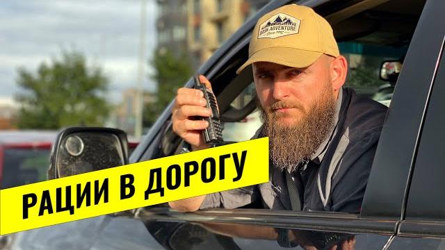 Радиосвязь в автопутешествиях. какую радиостанцию выбрать в машину. какая рация нужна в дороге Радиосвязь в автопутешествиях. какую радиостанцию выбрать в машину. какая рация нужна в дороге